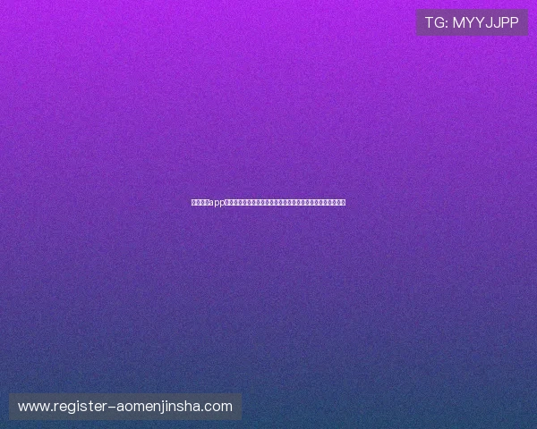 金沙国际app下载官网安全可靠，快速下载安装流程详解帮助玩家轻松上手