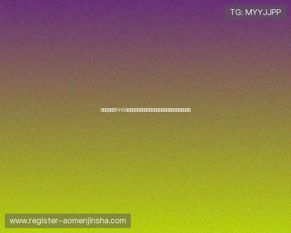 澳门金沙娱乐hh5至尊版游戏特色介绍及玩法技巧提升您的游戏体验与获胜几率