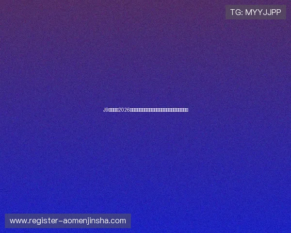 J9真人会：2026世界杯足球赛安全观赛指南：疫情防控与现场注意事项